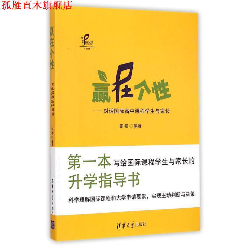 【正版书】 赢在个性—对话国际高中课程学生与家长 张艳 编著 清华大学出版社直供