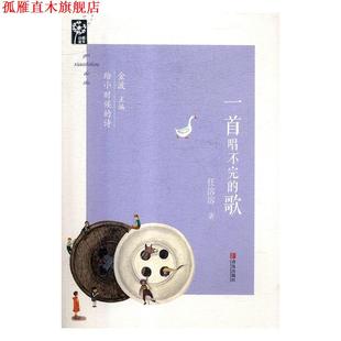 【正版书】 一首唱不完的歌 任溶溶 青岛出版社