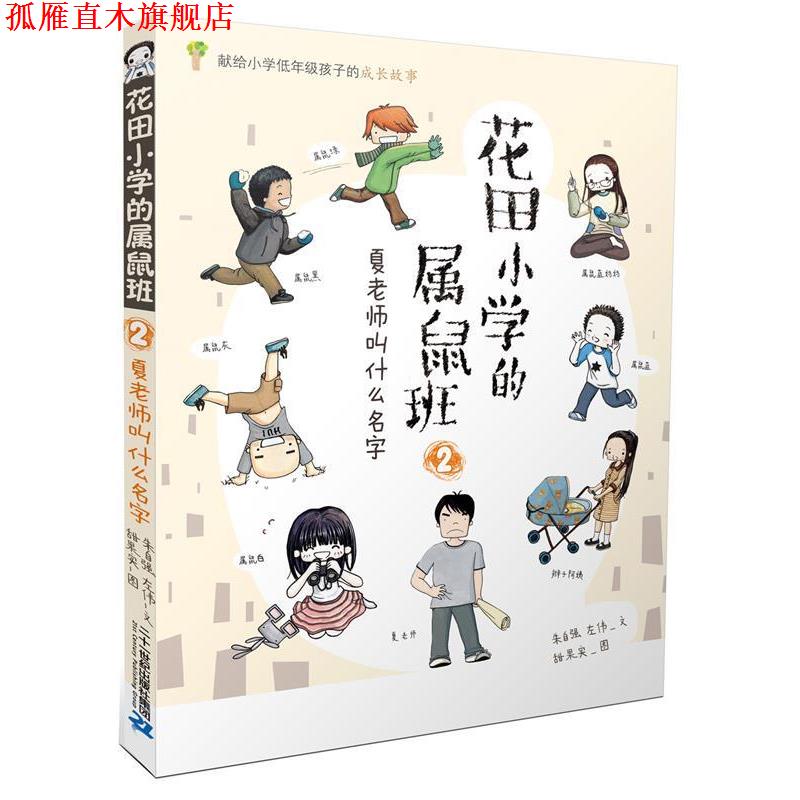 【正版书】 花田小学的属鼠班 2 夏老师叫什么名字 朱自强,左伟 文 甜果实 图 二十一世纪出版社