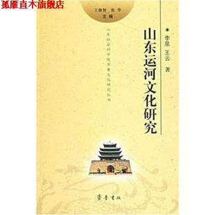 【正版书】 山东运河文化研究 李泉,王云 著 齐鲁书社