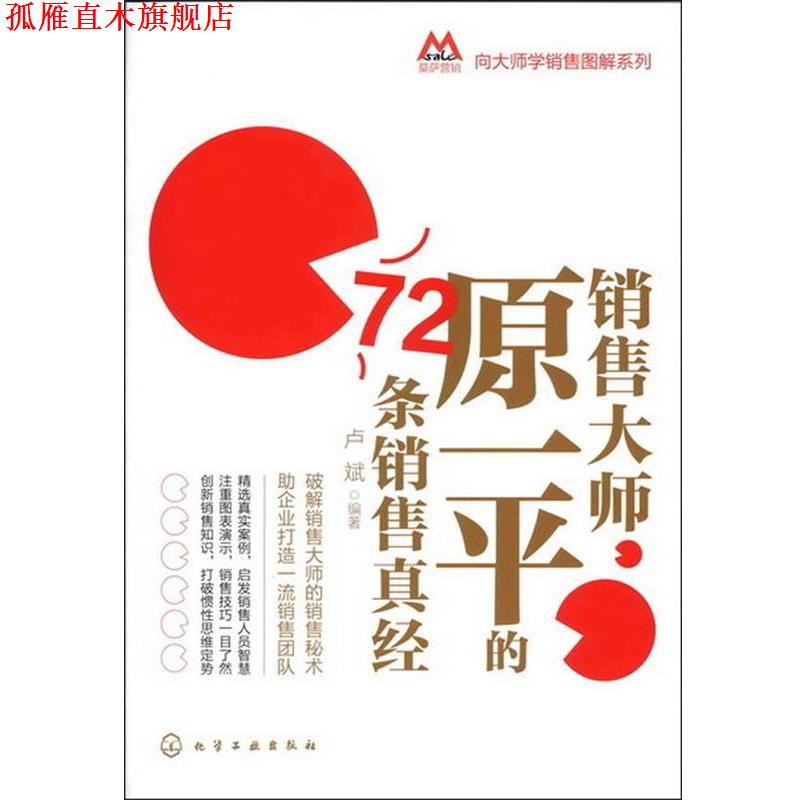 【正版书】 莫萨营销向大师学销售图解系列--销售大师原一平的72条销售真经 卢斌 编著 化学工业出版社