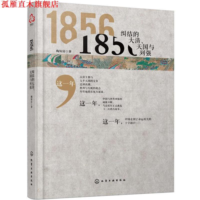 【正版书】 1856:纠结的大清、与列强 陶短房 著 化学工业出版社
