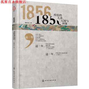 【正版书】 1856:纠结的大清、与列强 陶短房 著 化学工业出版社