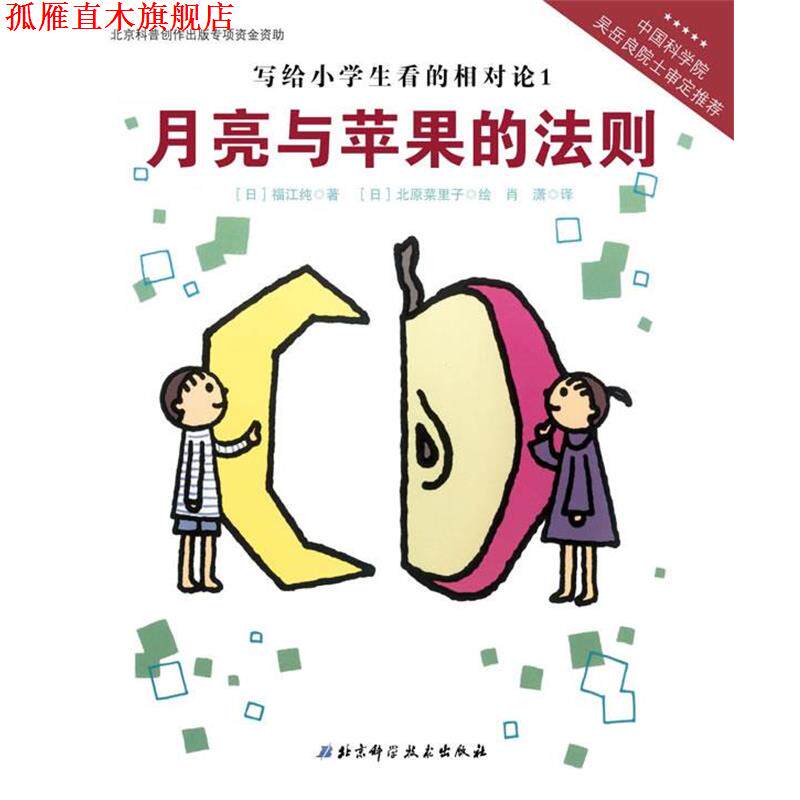 【正版书】 写给小学生看的相对论—月亮与苹果的法则(中国科学院吴岳良院士审定推荐,伟大的科 【日】福江纯 著,【日】北原菜里