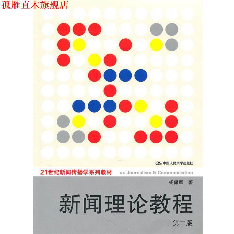 【正版书】 新闻理论教程 杨保军 著 中国人民大学出版社