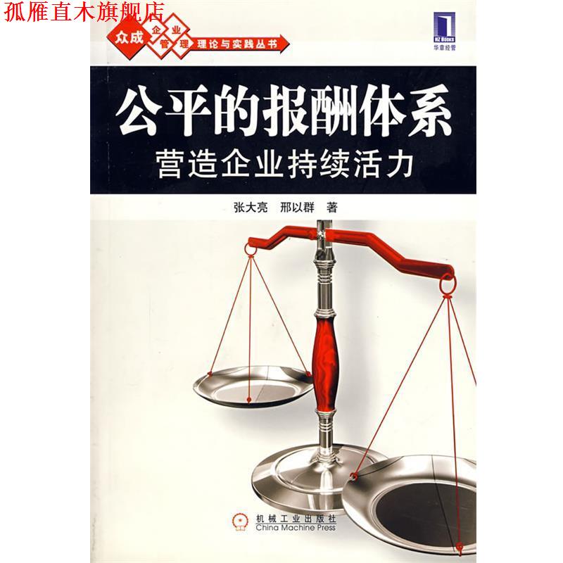【正版书】 公平的报酬体系营造企业持续活力 张大亮,邢以群 著 机械工业出版社
