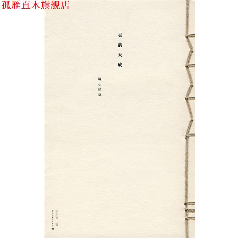 【正版书】 寻韵天成—清心绿茶 王乙童　著 中国轻工业出版社