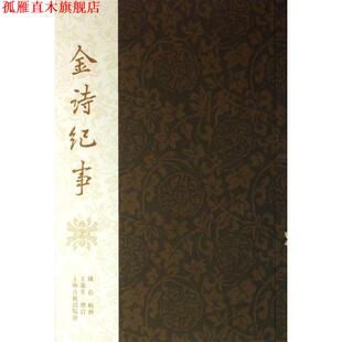 【正版书】 金诗纪事 陈衍　辑撰,王庆生　增订 上海古籍出版社
