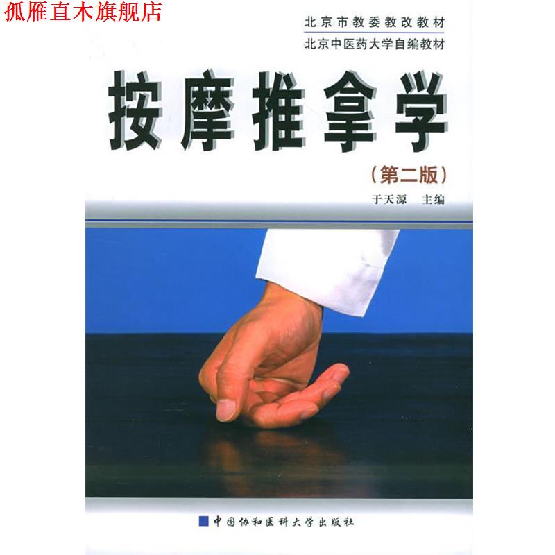 【正版书】 按摩推拿学 于天源 主编 中国协和医科大学出版社