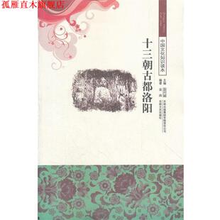 【正版书】 中国都城遗址文化--十三朝古都洛阳 金涛,金开诚 著 吉林出版集团有限责任公司，吉林文史出版社