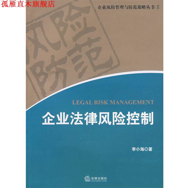【正版书】 企业法律风险控制 李小海 著 法律出版社