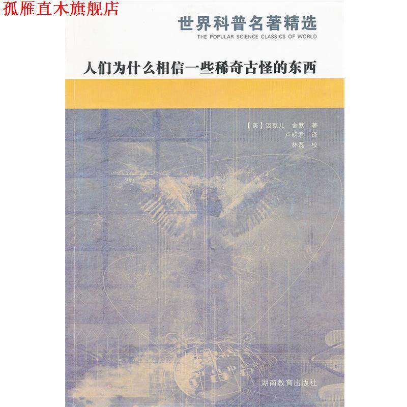 【正版书】 人们为什么相信一些稀奇古怪的东西 (美)舍默　著,卢明君　译 湖南教育出版社图片