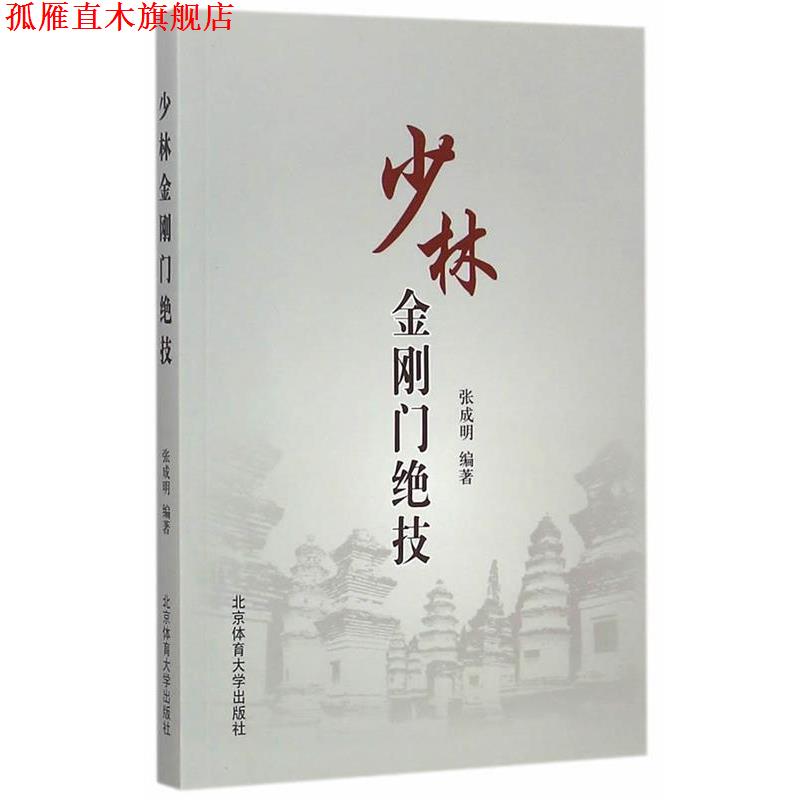 【正版书】 少林金刚门绝技 张成明 编著 北京体育大学出版社