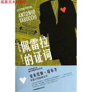 佩雷拉 证词 意大利 山东文艺出版 书 安东尼奥·塔布齐 社 正版