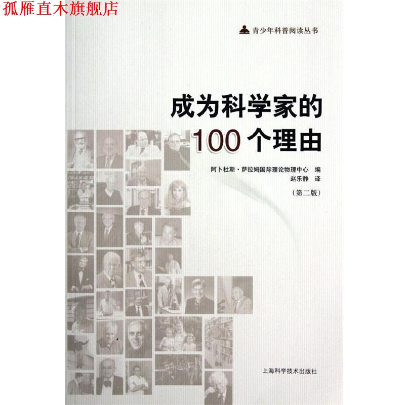 【正版书】 成为科学家的100个理由 阿卜杜斯·萨拉姆国际理论物理中心编,赵乐静 译 上海科学技术出版社
