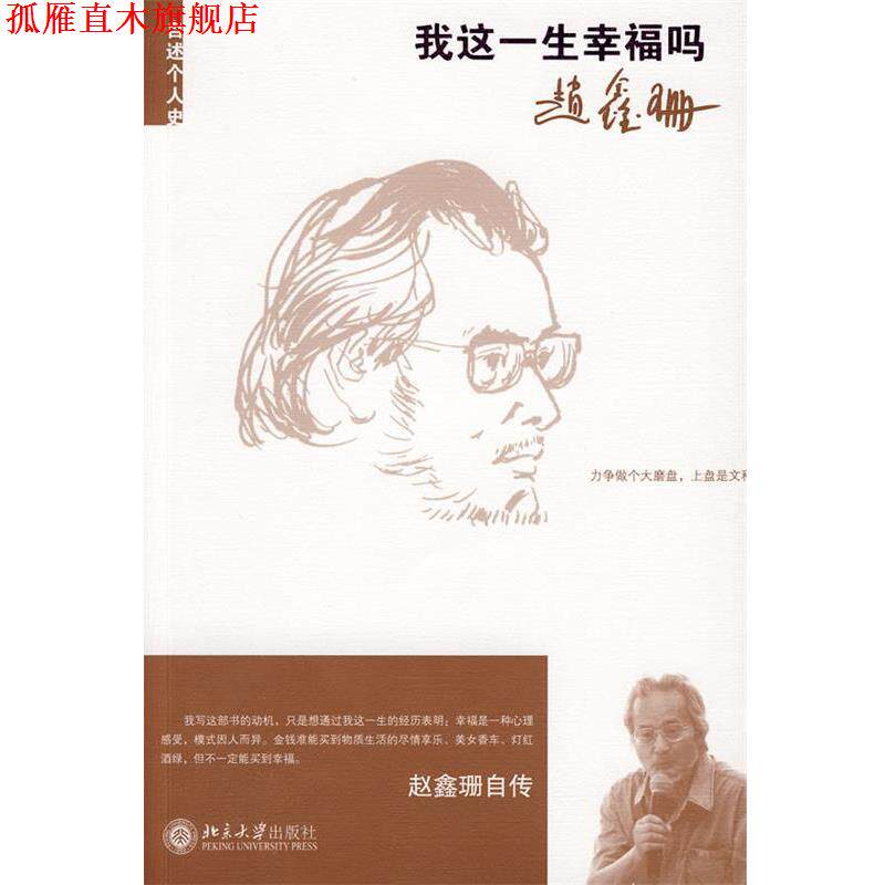 【正版书】 我这一生幸福吗 赵鑫珊 著 北京大学出版社