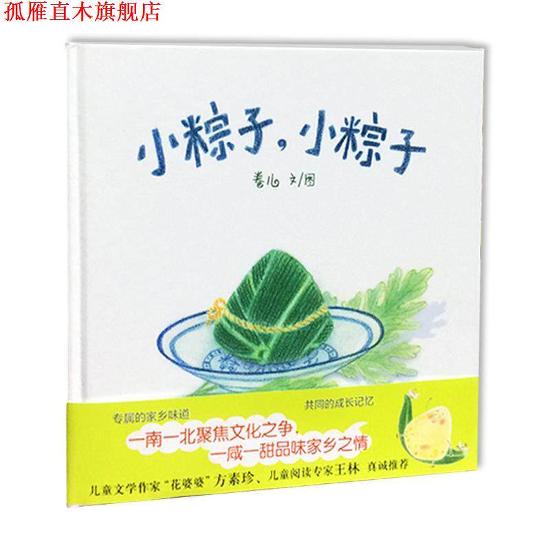 【正版书】 小粽子,小粽子 卷儿 连环画出版社