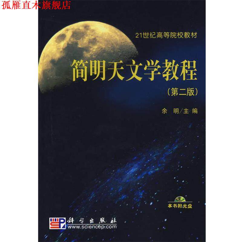 【正版书】 简明天文学教程 余明　主编 科学出版社