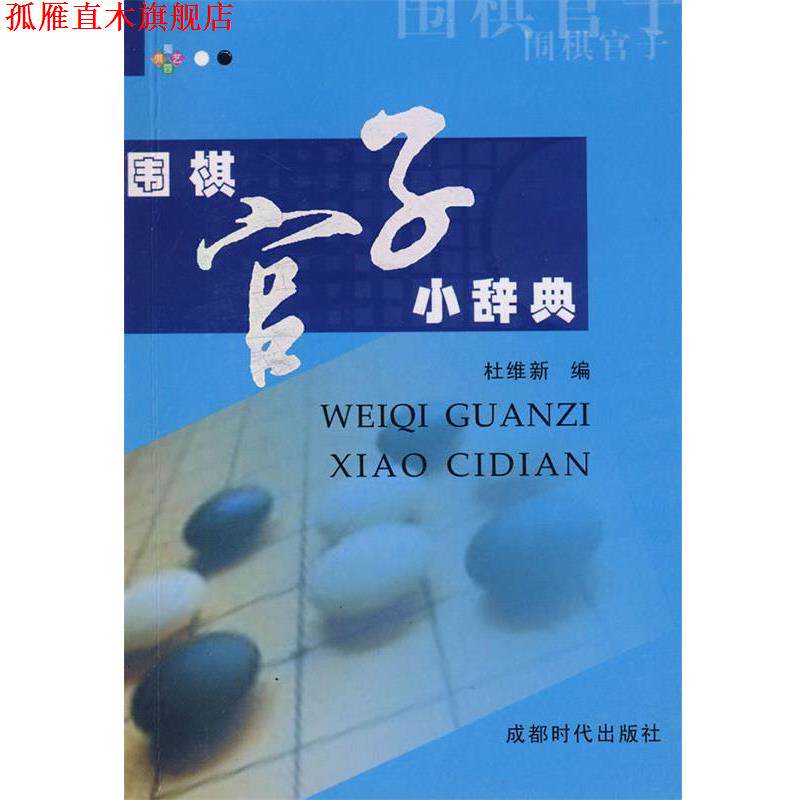 【正版书】 围棋官子小辞典 杜维新 成都时代出版社
