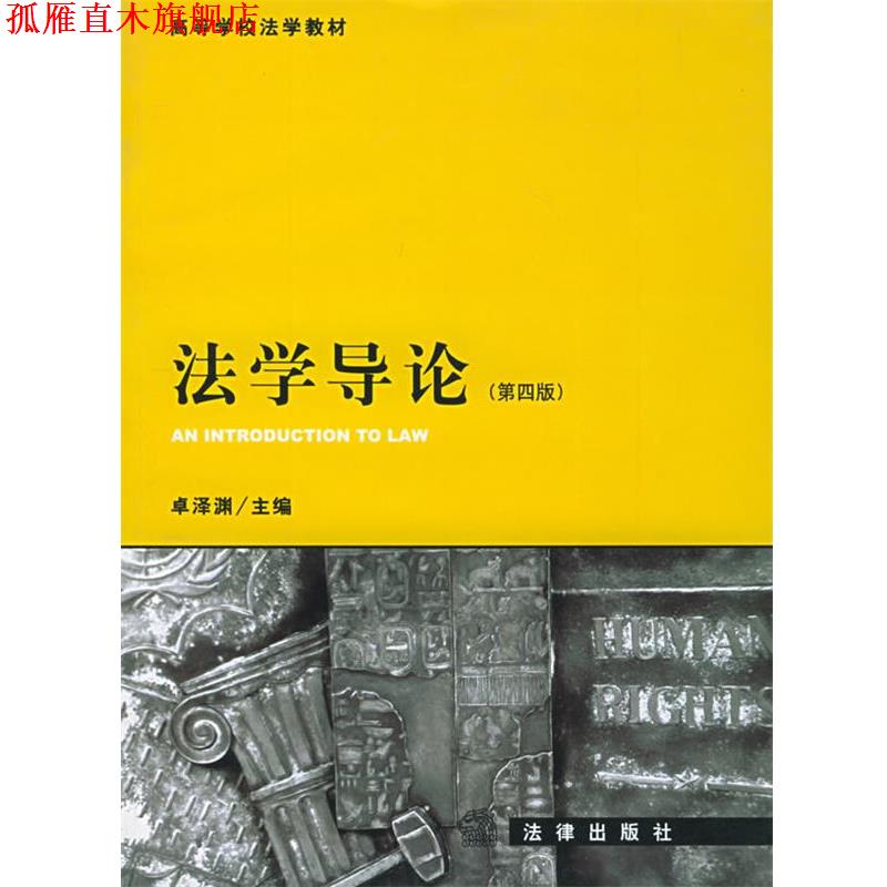 【正版书】 法学导论—高等学校法学教材 卓泽渊 主编 法律出版社