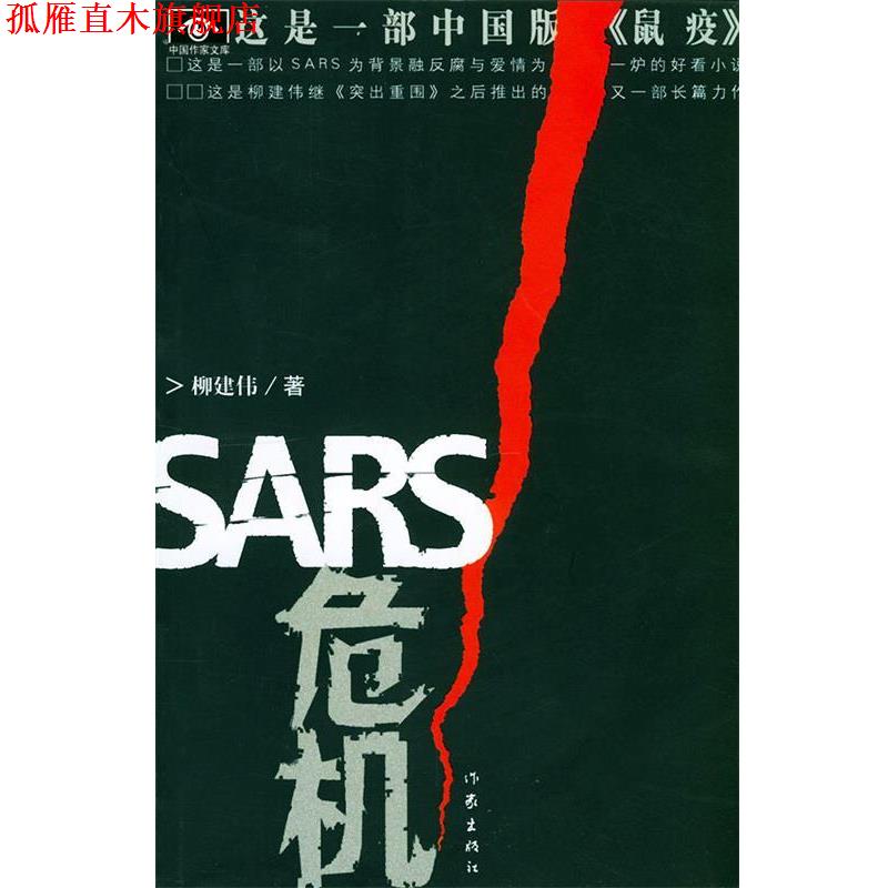 【正版书】 SARS危机 柳建伟 著 作家出版社