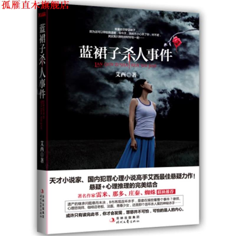 【正版书】 蓝裙子杀人事件 艾西 著 时代文艺出版社