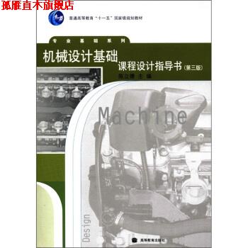 【正版书】 机械设计基础课程设计指导书 陈立德 编 高等教育出版社图片