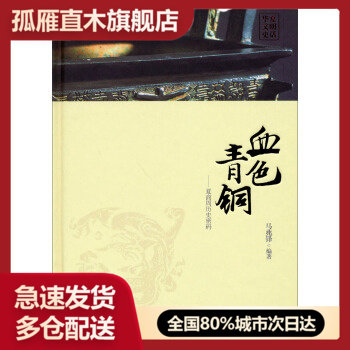 【正版】华夏文明史话-血色青铜-夏商周历史密码 马兆锋