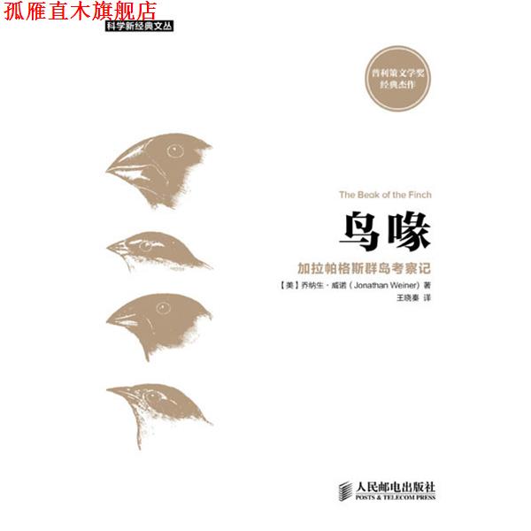 【正版书】 鸟喙:加拉帕格斯群岛考察记 乔纳生·威诺 (Jonathan Weiner), 王晓秦 人民邮电出版社