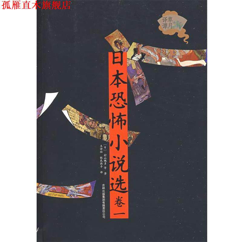 【正版书】 日本恐怖小说选 (日)村山槐多 等著,王诗怡 等译 吉林出版集团有限责任公司