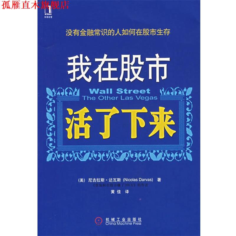 【正版书】 我在股市活了下来 (美)达瓦斯 著,黄佳 译 机械工业出版社