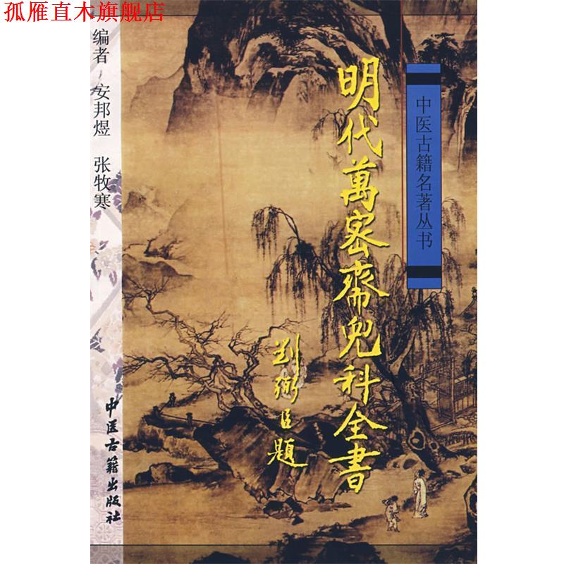 【正版书】 明代万密斋儿科全书 安邦煜,张牧寒 编著 中医古籍出版社