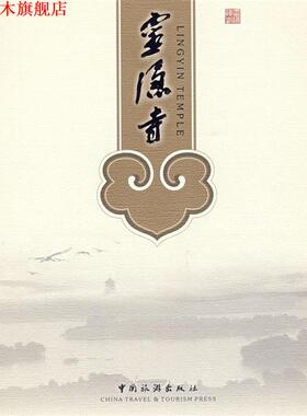 【正版书】 灵隐寺 张望 摄 中国旅游出版社