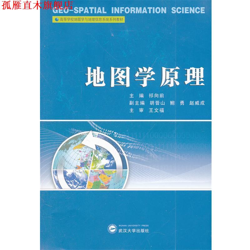 【正版书】 地图学原理 祁向前 主编,胡晋山 等副主编 武汉大学出版社