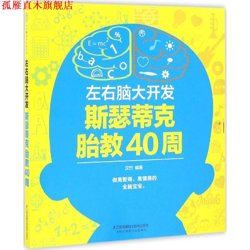 【正版书】 左右脑大开发-斯瑟蒂克胎教40周 汉竹 江苏科学技术出版社