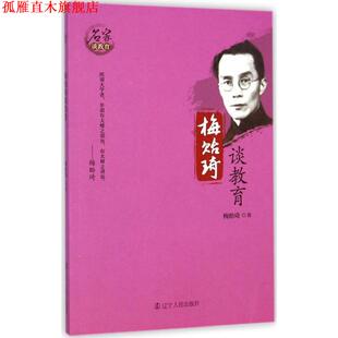 【正版书】 梅贻琦谈教育 梅贻琦 著 辽宁人民出版社