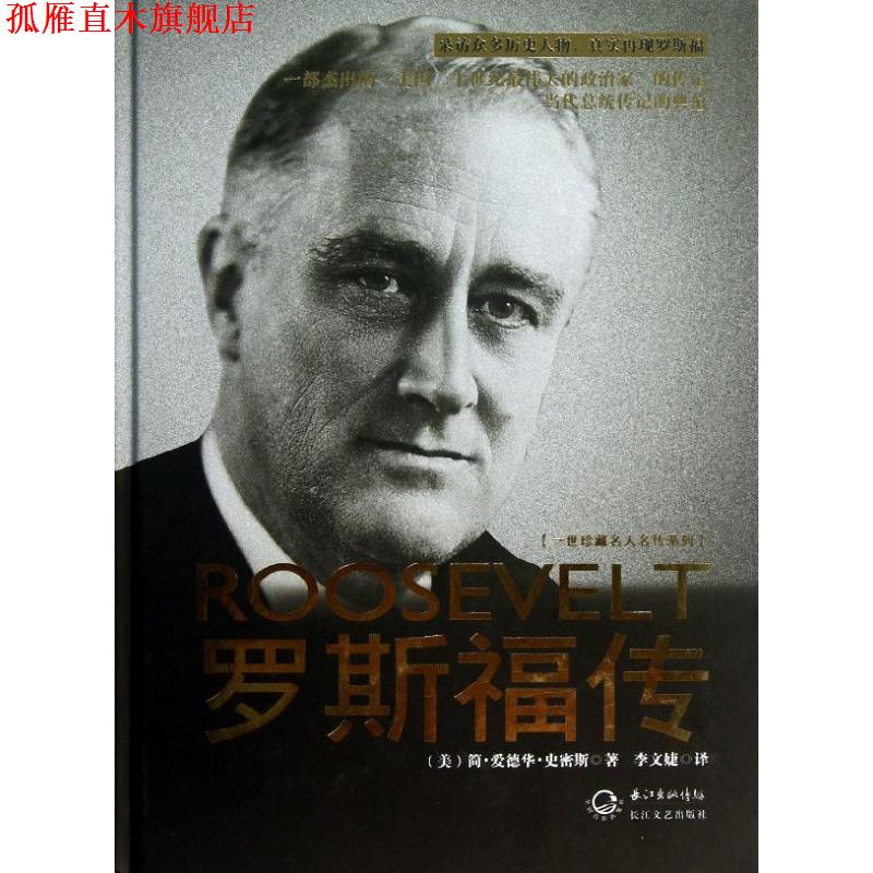 【正版书】 罗斯福传 [美] 简·爱德华·史密斯 著,李文婕 译 长江文艺出版社