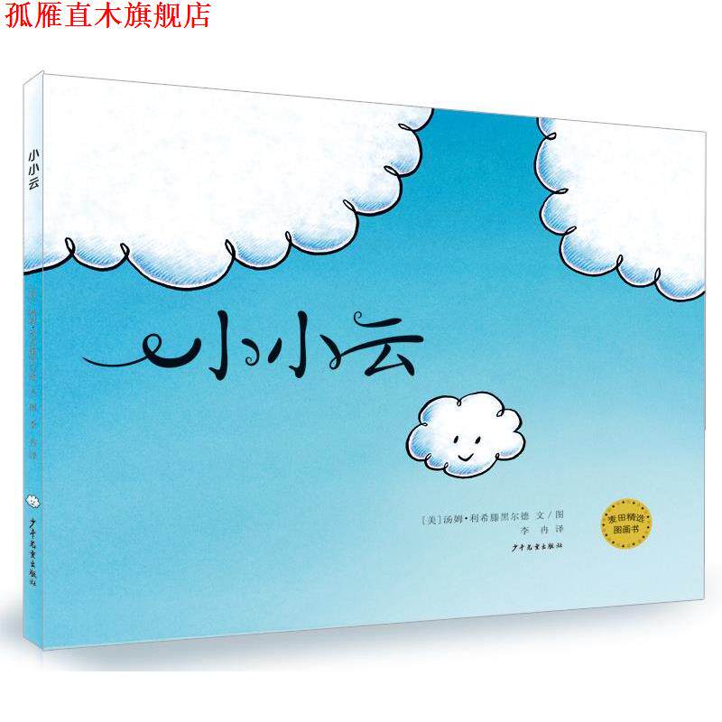 【正版书】 小小云 [美]汤姆 利希滕黑尔德 文 图,李冉 译 少年儿童出版社