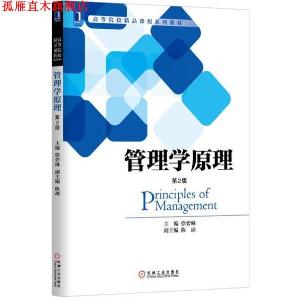 【正版书】 管理学原理 徐碧琳 主编 机械工业出版社