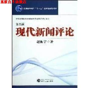 【正版书】 现代新闻评论 赵振宇著 武汉大学出版社
