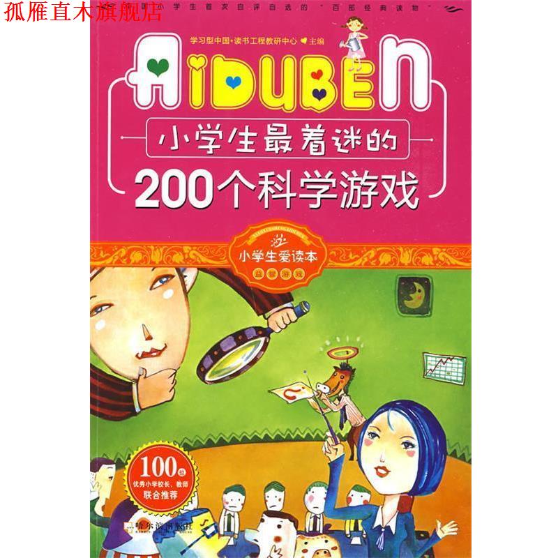 【正版书】 小学生爱读本-小学生着迷的200个科学游戏 学习型中学·读书工程教研中心 主编 哈尔滨出版社