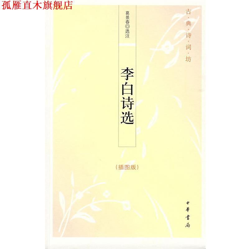 【正版书】 李白诗选--古典诗词坊 葛景春 选注 中华书局