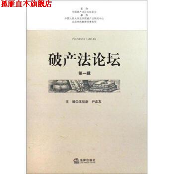 【正版书】 破产法论坛辑 王欣新,尹正友 编 法律出版社