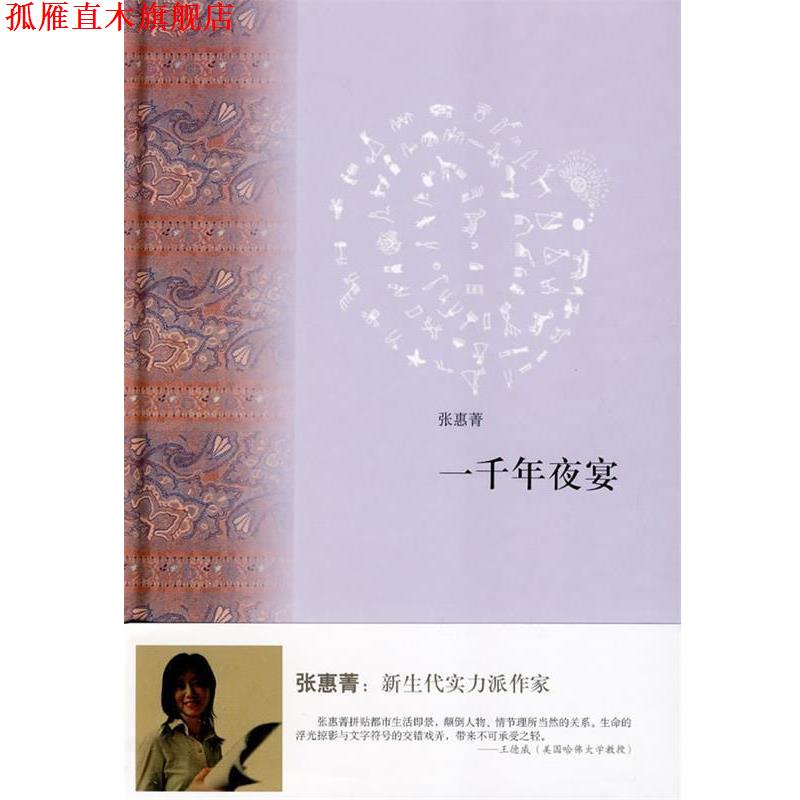 【正版书】 一千年夜宴 张惠菁　著 上海书店出版社