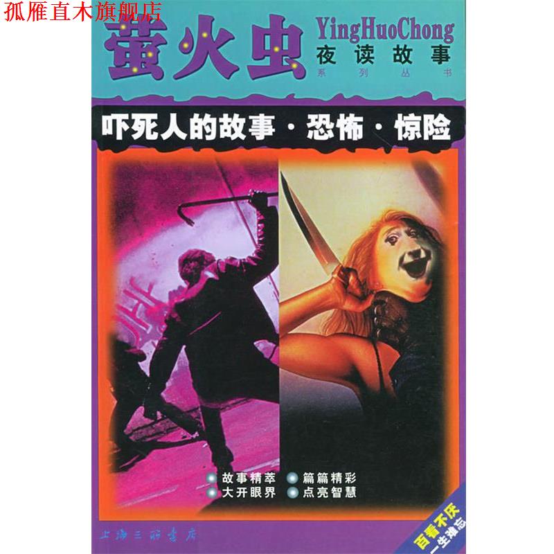 【正版书】 吓死人的故事 恐怖 惊险—萤火虫 夜读故事系列丛书 殷实 上海三联书店
