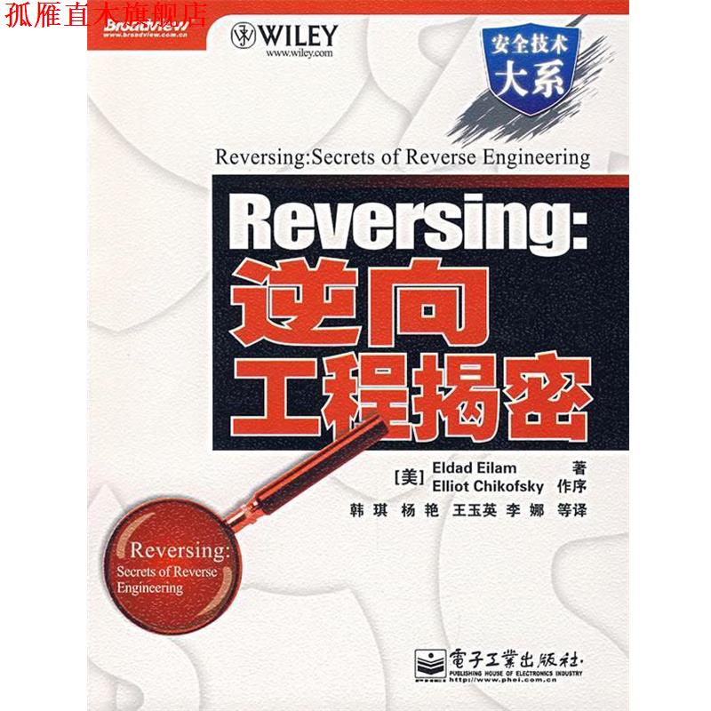 【正版书】 Reversing:逆向工程揭密 (美)艾拉姆 著,韩琪 等译 电子工业出版社