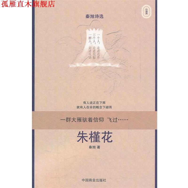 【正版书】 秦旭诗选—朱槿花 秦旭 著 中国商业出版社
