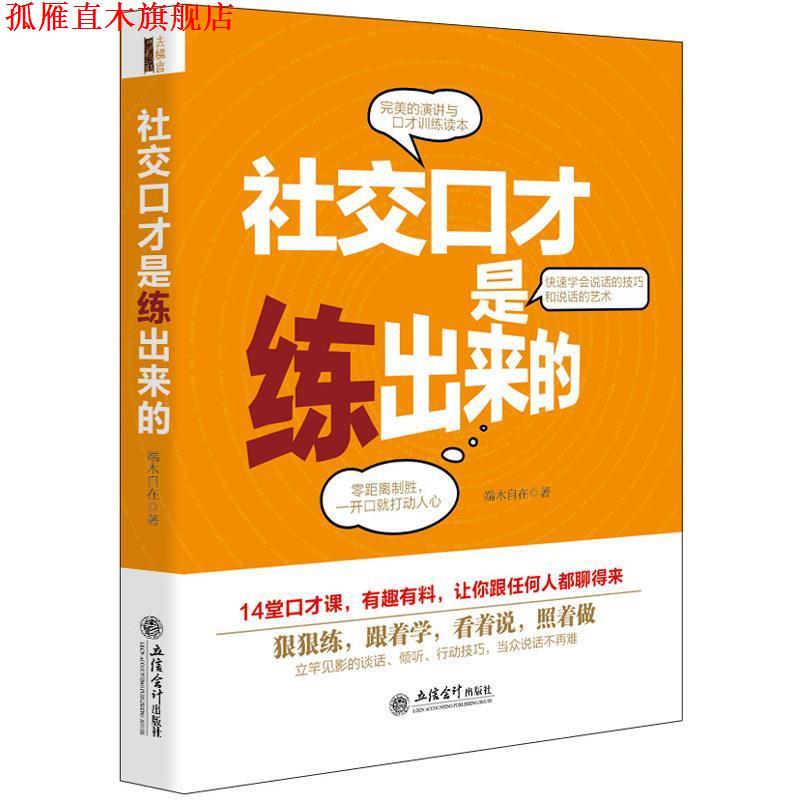 【正版书】 去梯言-口才是练出来的 端木自在 著 立信会计出版社
