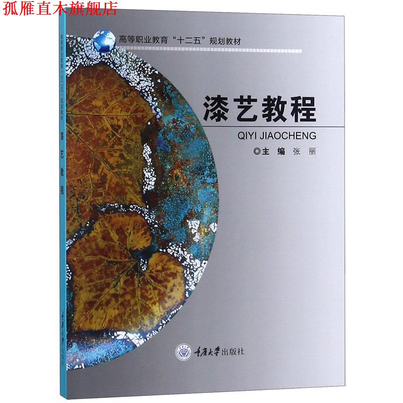 【正版书】 高等职业教育“十二五”规划教材:漆艺教程 张丽 编 重庆大学出版社