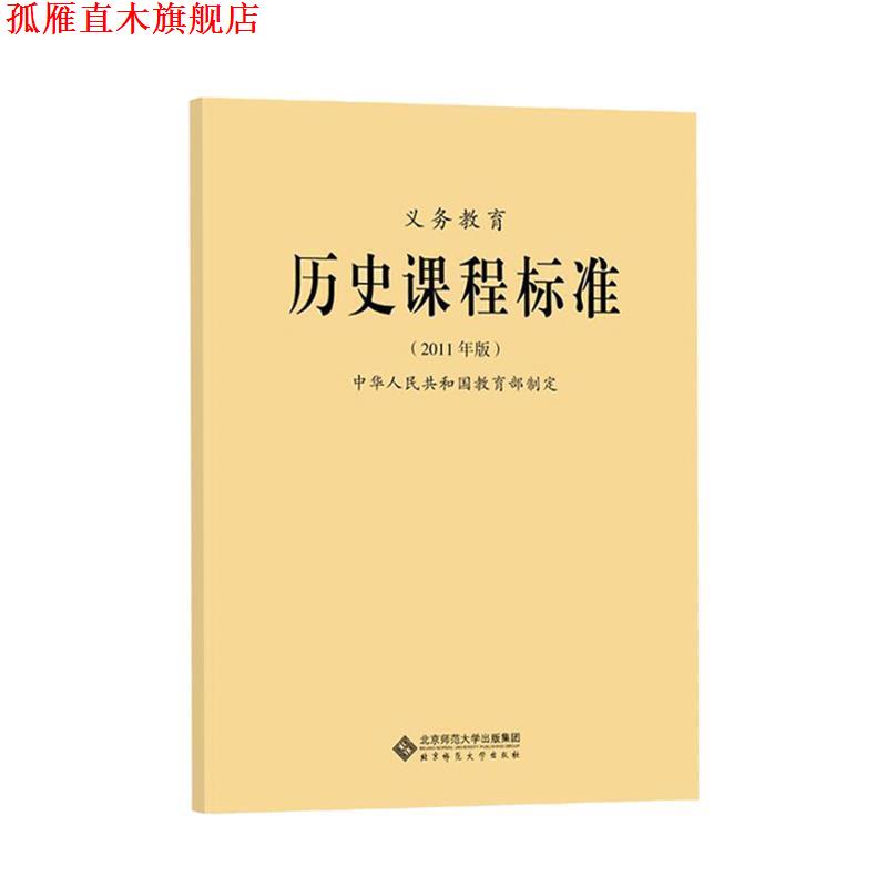 【正版书】 义教历史课程标准 中华人民共和国教育部　制定 北京师范大学出版社